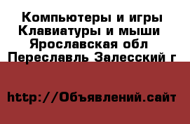 Компьютеры и игры Клавиатуры и мыши. Ярославская обл.,Переславль-Залесский г.